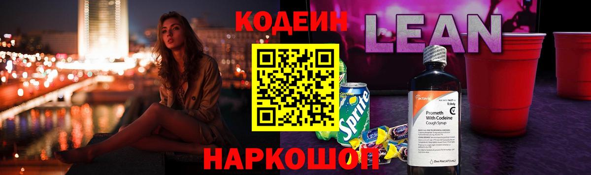 Codein напиток Lean (лин) Тула